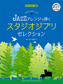 ヤマハ】ピアノソロ JAZZアレンジで弾く スタジオジブリ・セレクション