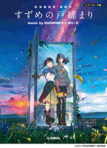 ヤマハ】ピアノソロ 『すずめの戸締まり』 music by RADWIMPS×陣内一真