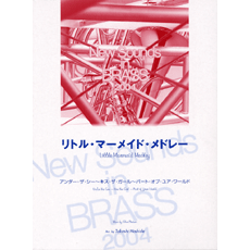 ヤマハ】New Sounds in Brass NSB 第32集 リトル・マーメイド