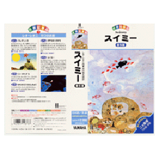 ヤマハ】世界絵本箱 (VHSビデオ) スイミー - VHSビデオテープ ビデオ
