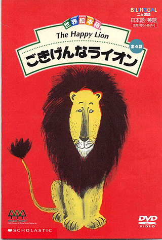 ヤマハ】世界絵本箱 (DVD) ごきげんなライオン - DVD DVD | ヤマハの