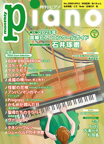ヤマハ】3. ケセラセラ / Mrs. GREEN APPLE - 雑誌 - 月刊ピアノ2025年