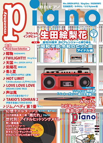 ヤマハ】 月刊ピアノ2025年7月号 - 雑誌 ピアノ | ヤマハの楽譜出版
