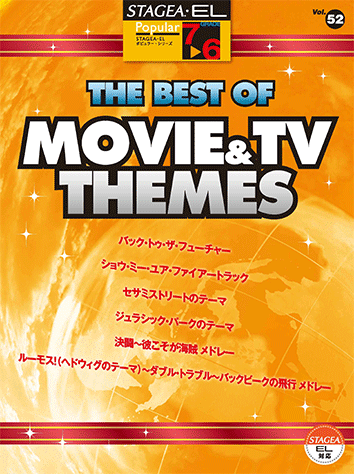 ヤマハ】STAGEA・EL ポピュラー 7～6級 Vol.52 THE BEST OF MOVIE&TV