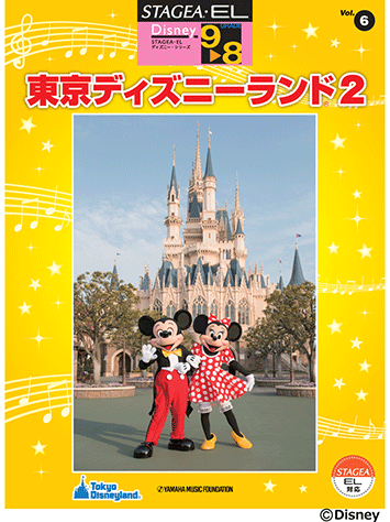 ヤマハ】STAGEA・EL ディズニー 9～8級 Vol.6 東京ディズニーランド2