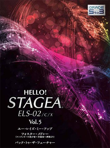 ヤマハ】HELLO！STAGEA ELS-02/C/X 5～3級 Vol.5 - 楽譜 エレクトーン