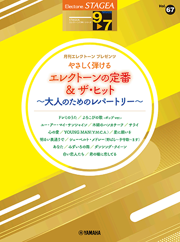 ヤマハ】STAGEAエレクトーンで弾く9～7級 Vol.67やさしく弾ける