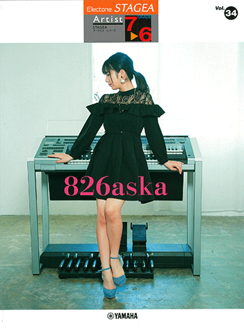 ヤマハ】STAGEA アーチスト 7～6級 Vol.34 826aska - 楽譜