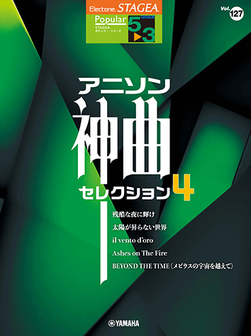 ヤマハ】2. 太陽が昇らない世界 / Aimer - 楽譜 - STAGEA ポピュラー5