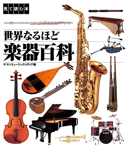 ヤマハ】見て読む本 世界なるほど楽器百科 - 書籍 読み物 | ヤマハの