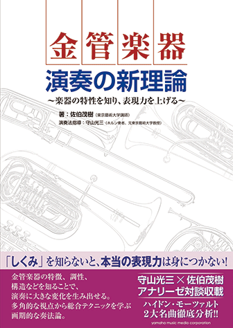ヤマハ】金管楽器 演奏の新理論 ～楽器の特性を知り、表現力を上げる