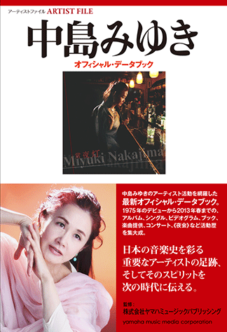 ヤマハ】アーティストファイル 中島みゆき オフィシャル・データブック