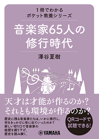 ヤマハ】1冊でわかるポケット教養シリーズ 音楽家65人の修行時代