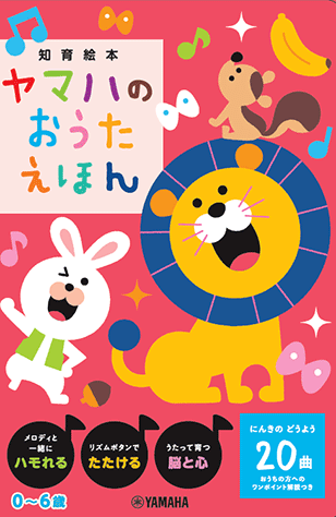 ヤマハ】15. さんぽ- 書籍+その他 - ヤマハのおうたえほん 絵本 - 通販