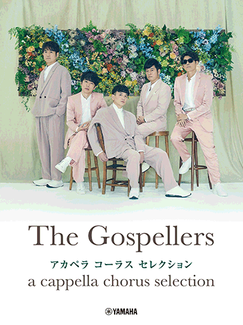 ヤマハ】 ゴスペラーズ アカペラ コーラス セレクション - 楽譜