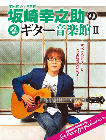 ヤマハ】ヤマハムックシリーズ202 THE ALFEE 坂崎幸之助の Step Up