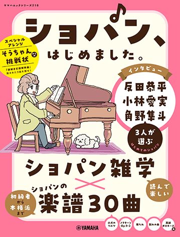 ヤマハ】ヤマハムックシリーズ216 ショパン、はじめました。 - ムック