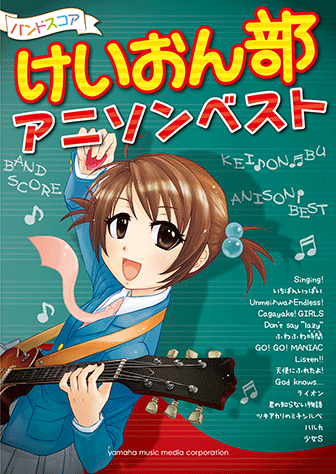 ヤマハ】バンドスコア けいおん部アニソンベスト - 楽譜 バンド