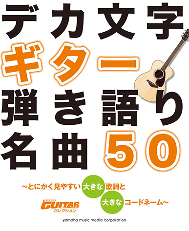 ヤマハ】デカ文字 ギター弾き語り名曲50 ～とにかく見やすい大きな歌詞