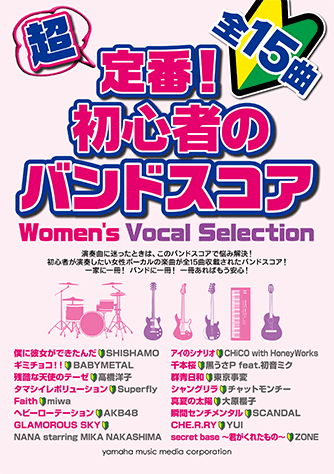 ヤマハ】 超定番！初心者のバンドスコア Women's Vocal Selection