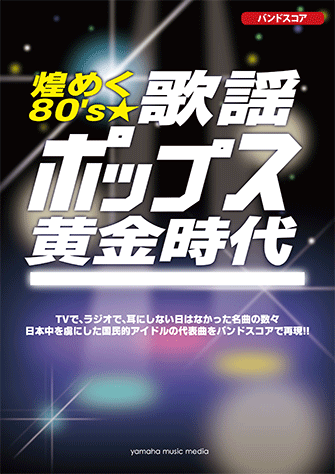ヤマハ】1. TOKIO / 沢田 研二 - 楽譜 - バンドスコア 煌めく80's