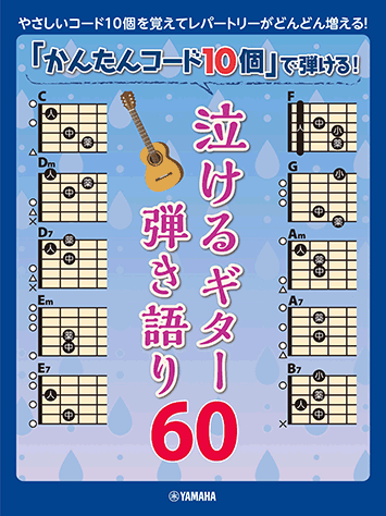 ヤマハ】8. チェリー / スピッツ 「かんたんコード10個」で弾ける