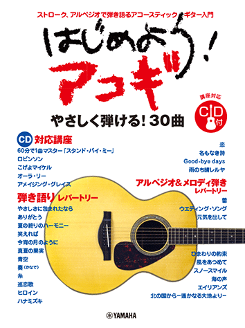 ヤマハ】11. 奏(かなで) / スキマスイッチ - 楽譜+CD - はじめよう