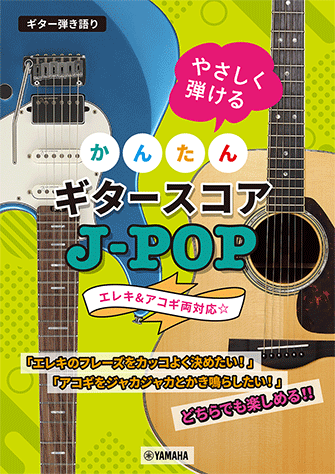 ヤマハ】 ギター弾き語り やさしく弾ける かんたんギタースコア J-POP