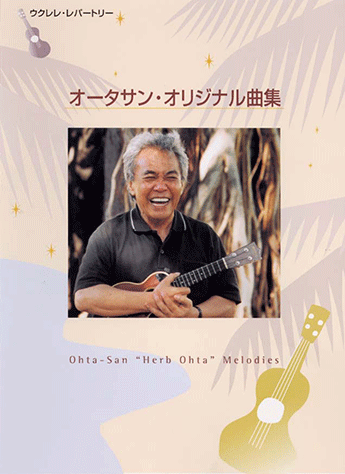 ヤマハ】ウクレレレパートリー オータサン・オリジナル曲集 - 楽譜