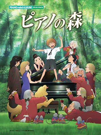 ヤマハ】ピアノミニアルバム ピアノの森 - 楽譜 ピアノ | ヤマハの楽譜出版