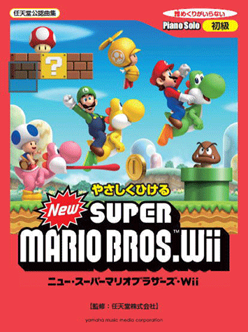 ヤマハ】ピアノソロ やさしくひける New スーパーマリオブラザーズ Wii
