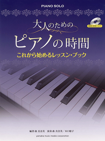 ヤマハ】8. イマジン- 楽譜+CD - 大人のためのピアノの時間 これから