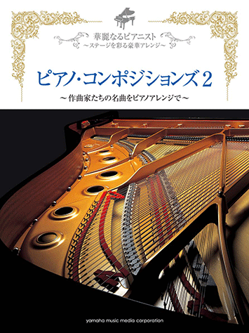 ヤマハ】華麗なるピアニスト～ステージを彩る豪華アレンジ～ ピアノ