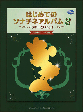 ヤマハ】1. ソナチネ Op.36-3- 楽譜 - ミッキーといっしょ はじめての