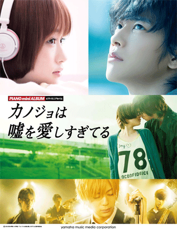 ヤマハ】ピアノミニアルバム 映画 『カノジョは嘘を愛しすぎてる