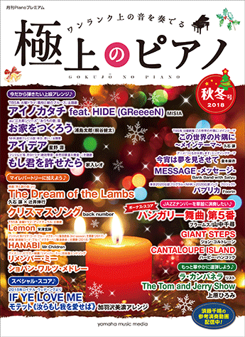 ヤマハ】月刊Pianoプレミアム 極上のピアノ2018秋冬号 - 楽譜 ピアノ