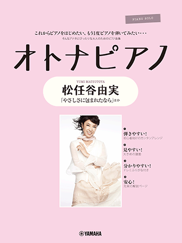 ヤマハ】ピアノソロ オトナピアノ ～松任谷由実～ - 楽譜 ピアノ