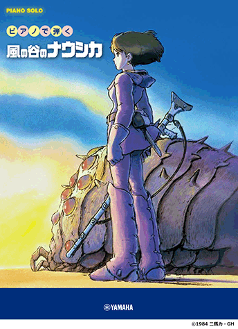 ヤマハ】ピアノソロ ピアノで弾く 風の谷のナウシカ - 楽譜 ピアノ