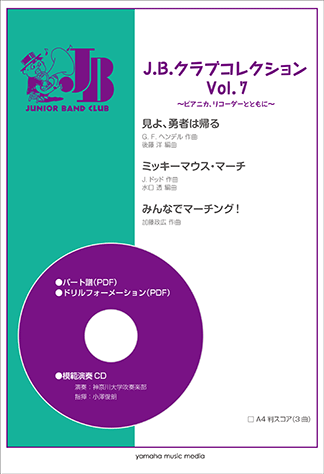 ヤマハ】 J.B.クラブコレクション Vol.7～ピアニカ、リコーダー