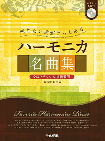 ヤマハ】＜クロマチック&複音兼用＞ 吹きたい曲がきっとある