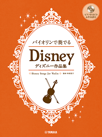ヤマハ】 バイオリンで奏でる ディズニー作品集 ピアノ伴奏CD&伴奏譜付
