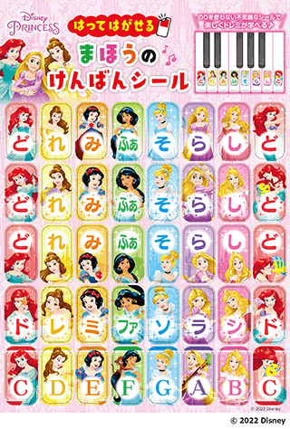 ヤマハ】 ディズニープリンセス はってはがせる まほうのけんばん