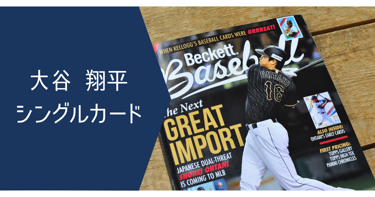 大谷翔平 取り扱いシングルカード | スポーツカードミントC&K本厚木店