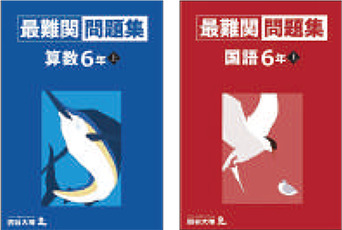 四谷大塚NET 教材