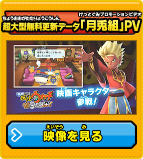 ムービー | 妖怪ウォッチバスターズ 赤猫団／白犬隊