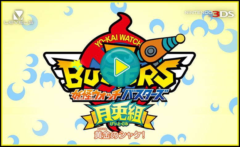 超大型無料更新データ「月兎組」とは | 妖怪ウォッチバスターズ 赤猫団