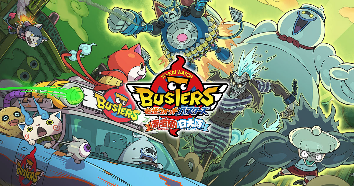妖怪ウォッチバスターズとは | 妖怪ウォッチバスターズ 赤猫団／白犬隊