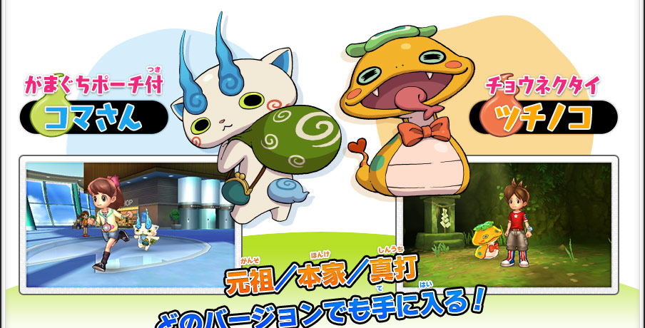 妖怪ウォッチ』を持っているともっと楽しめる！ | 妖怪ウォッチ2 元祖