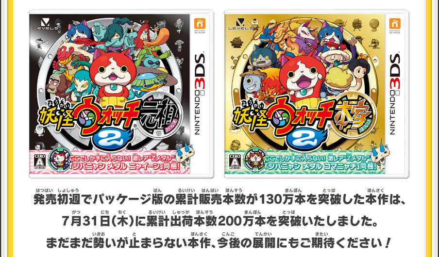 トピックス | 妖怪ウォッチ2 元祖／本家／真打