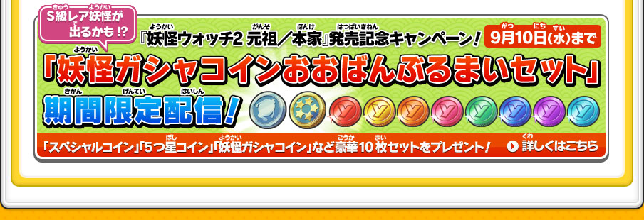 トピックス | 妖怪ウォッチ2 元祖／本家／真打